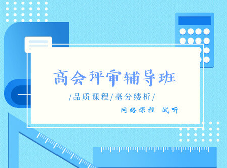正高級(jí)會(huì)計(jì)師評(píng)審輔導(dǎo)班