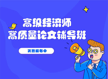 高級(jí)審計(jì)師職稱評(píng)審專(zhuān)家指導(dǎo)班