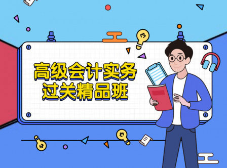 正高級和高級會計師面試答辯專項專家輔導班
